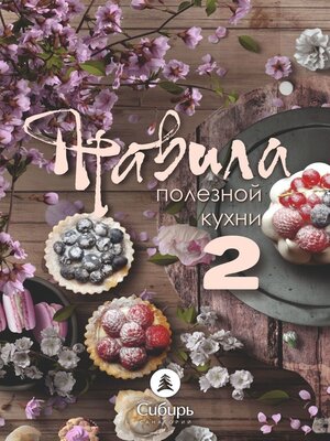 cover image of Правила полезной кухни – 2